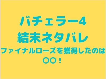 バチェラー4結末ネタバレ｜秋倉諒子がファイナルローズ獲得者だった！