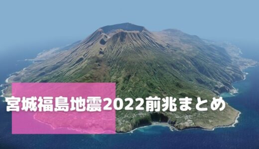 宮城福島地震2022前兆まとめ！いわし群、赤い空が発生していた