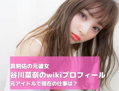 谷川菜奈のwiki｜元アイドルで仕事はモデル＆アパレルデザイン！