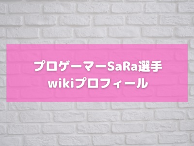 SaRaのwikiプロフィール｜年収150万で本名は？年齢や身長まとめ