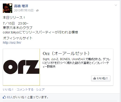 高橋理洋がFacebookでorzを宣伝