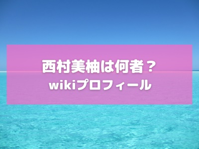西村美柚wiki【年齢や画像】楽天CM出演？大阪大学卒はデマだった